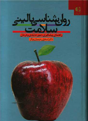 کتاب روان شناسی بالینی سلامت نشر دانژه نویسنده اسحاق رحیمیان بوگر جلد زرکوب قطع وزیری