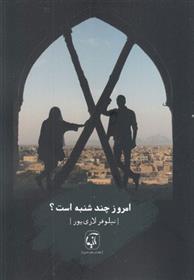 کتاب امروز چند شنبه است نشر آنیما نویسنده نیلوفر لاری پور جلد شومیز قطع رقعی 