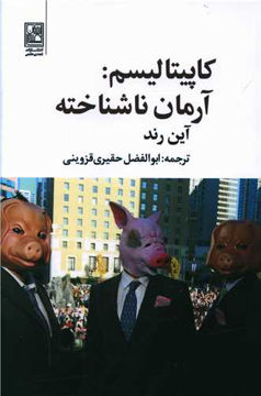 کتاب کاپیتالیسم (آرمان ناشناخته ) نشر تمدن علمی نویسنده آرین رند مترجم ابوالفضل حقیری قزوینی جلد شومیز قطع رقعی