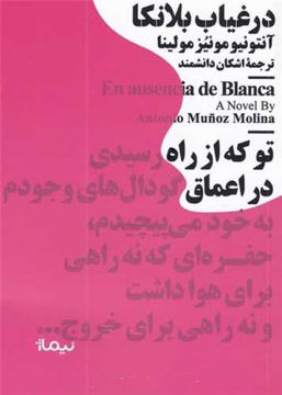 کتاب در غیاب بلانکا نشر نیماژ نویسنده آنتونیو مونیز مولینا مترجم اشکان دانشمند جلد شومیز قطع جیبی