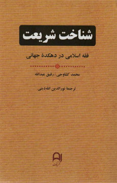 کتاب شناخت شریعت نشر نامک نویسنده محمد کشاوجی مترجم نوردین الله دینی جلد شومیز قطع رقعی 