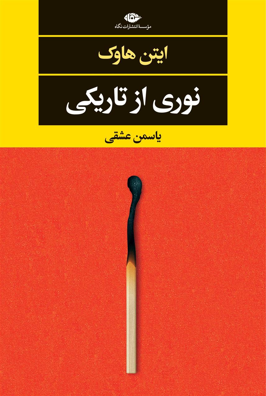 کتاب نوری از تاریکی نشر نگاه نویسنده ایتن هاوک مترجم یاسمن عشقی جلد شومیز قطع رقعی  