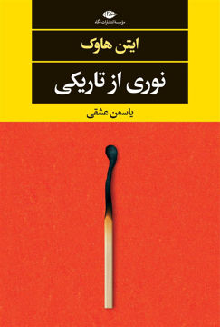 کتاب نوری از تاریکی نشر نگاه نویسنده ایتن هاوک مترجم یاسمن عشقی جلد شومیز قطع رقعی  