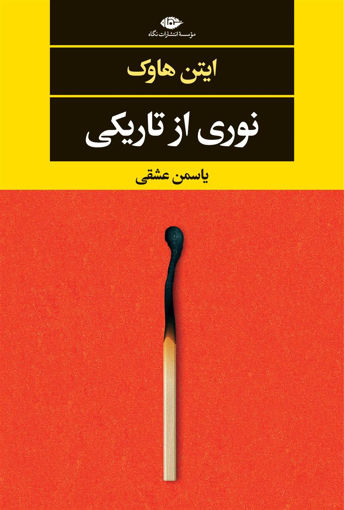 کتاب نوری از تاریکی نشر نگاه نویسنده ایتن هاوک مترجم یاسمن عشقی جلد شومیز قطع رقعی