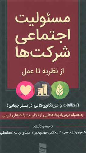 کتاب مسئولیت اجتماعی شرکت ها نشر رسا نویسنده هامون طهماسبی جلد شومیز قطع رقعی