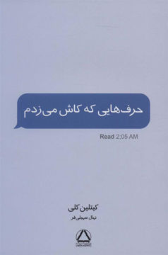 کتاب حرف هایی که کاش می زدم نشر مجید نویسنده کیتلین کلی مترجم نهال سهیلی فر جلد شومیز قطع رقعی