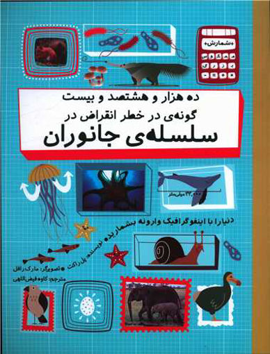کتاب 10820 گونه در خطر انقراض سلسله جانوران نشر فاطمی نویسنده پل راکت مترجم کاوه فیض اللهی جلد شومیز قطع رحلی