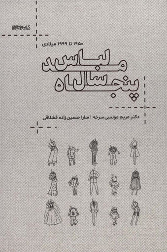 کتاب پنجاه سال مد لباس نشر میردشتی نویسنده مریم مونسی سرخه جلد شومیز قطع رقعی