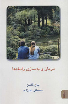 کتاب درمان و به سازی رابطه ها (2) نشر میردشتی نویسنده جان گاتمن مترجم مصطفی علیزاده جلد شومیز قطع رقعی