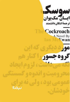 کتاب سوسک نشر نیماژ نویسنده ایان مک یوون مترجم اشکان دانشمند جلد شومیز قطع جیبی 
