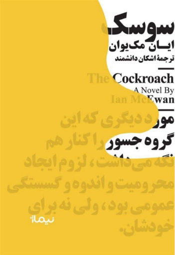 کتاب سوسک نشر نیماژ نویسنده ایان مک یوون مترجم اشکان دانشمند جلد شومیز قطع جیبی