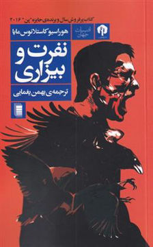 کتاب نفرت و بیزاری نشر روشنگران نویسنده هوراسیو کاستلانوس مترجم بهمن یغمایی جلد شومیز قطع رقعی