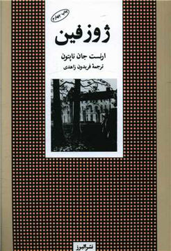 کتاب ژوزفین نشر البرز نویسنده ارنست جان ناپتون مترجم فریدون زاهدی جلد شومیز قطع رقعی