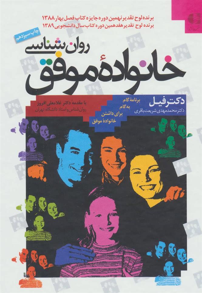 کتاب روان شناسی خانواده موفق نشر دانژه نویسنده دکتر فیل مترجم محمدمهدی شریعت باقری جلد گالینگور قطع رقعی