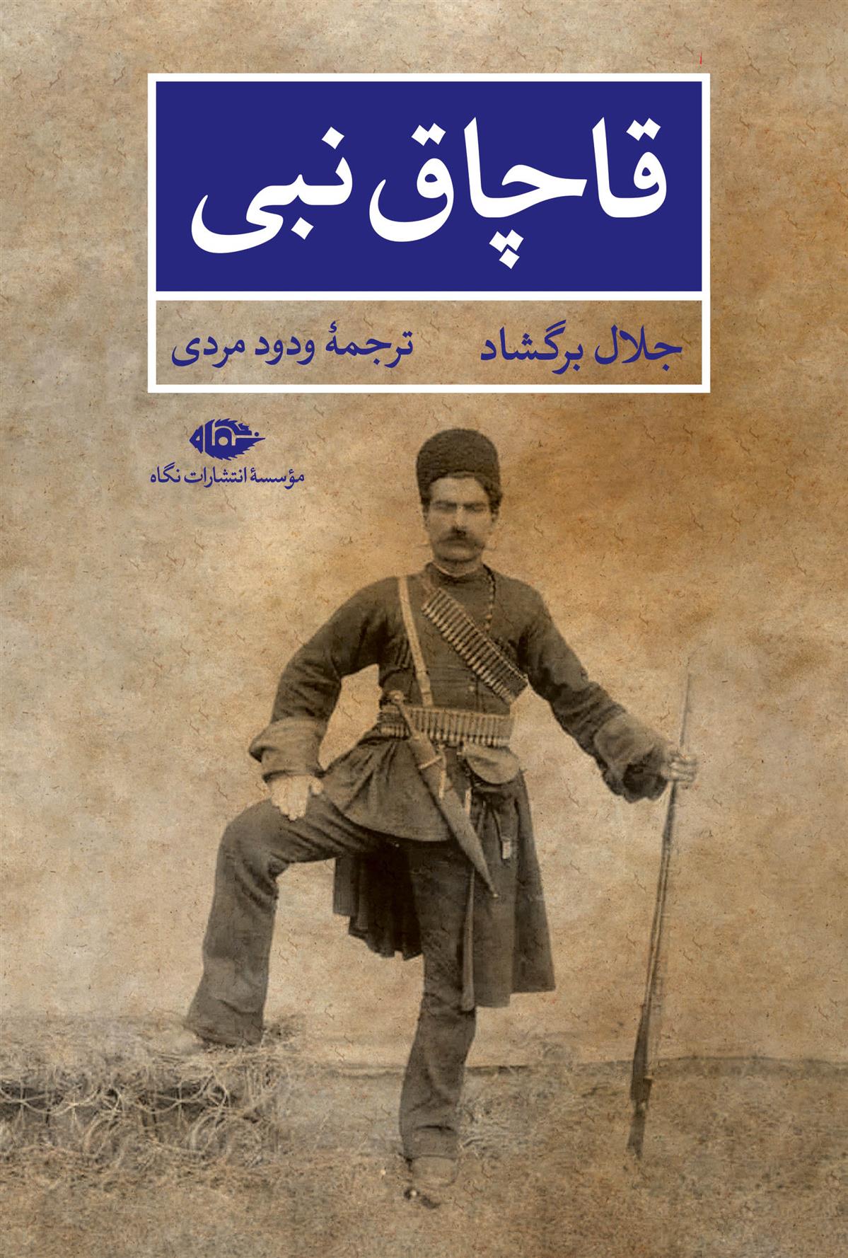 کتاب قاچاق نبی نشر نگاه نویسنده جلال برگشاد مترجم ودود مردی جلد شومیز قطع رقعی