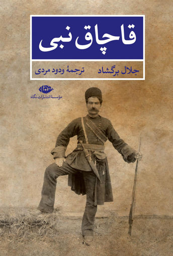 کتاب قاچاق نبی نشر نگاه نویسنده جلال برگشاد مترجم ودود مردی جلد شومیز قطع رقعی