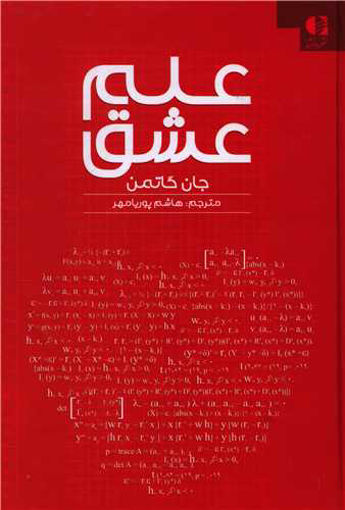 کتاب علم عشق نشر دانژه نویسنده جان گاتمن مترجم هاشم پوریامهر جلد گالینگور قطع وزیری