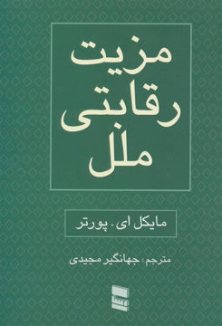 کتاب مزیت رقابتی ملل(2جلدی) نشر رسا نویسنده مایکل ای پورتر مترجم جهانگیر مجیدی جلد شومیز قطع وزیری