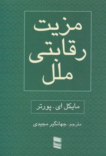 کتاب مزیت رقابتی ملل(2جلدی) نشر رسا نویسنده مایکل ای پورتر مترجم جهانگیر مجیدی جلد شومیز قطع وزیری