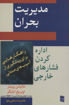 کتاب مدیریت بحران نشر رسا نویسنده ماتیاس وینتر مترجم غلامرضا صالحی جلد شومیز قطع رقعی
