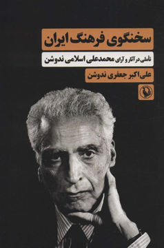 کتاب سخنگوی فرهنگ ایران نشر مروارید نویسنده علی اکبر جعفری ندوشن جلد شومیز قطع رقعی