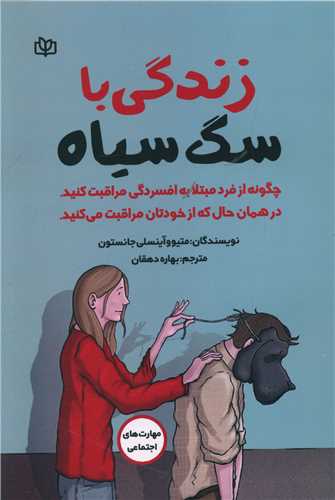 کتاب زندگی با سگ سیاه نشر رشد (جوانه رشد) نویسنده متیوو آینسلی جانسون مترجم بهاره دهقان جلد شومیز قطع رقعی
