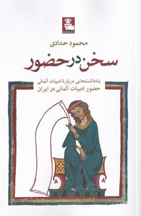 کتاب سخن در حضور نشر مهر اندیش نویسنده محمود حدادی جلد شومیز قطع رقعی