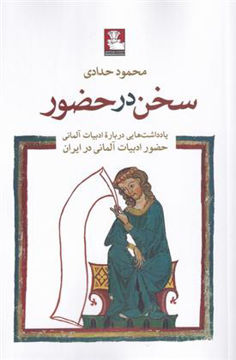 کتاب سخن در حضور نشر مهر اندیش نویسنده محمود حدادی جلد شومیز قطع رقعی