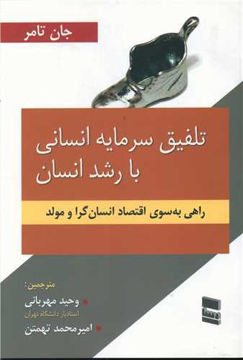 کتاب تلفیق سرمایه انسانی با رشد انسان نشر رسا نویسنده جان تامر مترجم وحید مهربانی جلد شومیز قطع وزیری