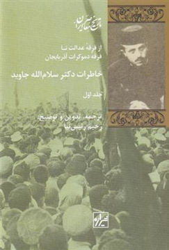 کتاب خاطرات دکتر سلام الله جاوید (2جلدی) نشر شیرازه نویسنده رحیم رئیس نیا جلد گالینگور قطع رقعی