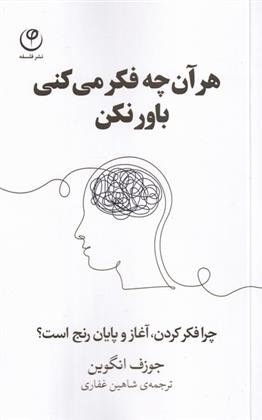 کتاب هر آنچه فکر میکنی باور نکن نشر فلسفه نویسنده جوزف انگوین مترجم شاهین غفاری جلد شومیز قطع پالتوئی