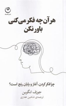 کتاب هر آنچه فکر میکنی باور نکن نشر فلسفه نویسنده جوزف انگوین مترجم شاهین غفاری جلد شومیز قطع پالتوئی