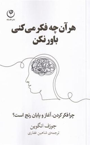 کتاب هر آنچه فکر میکنی باور نکن نشر فلسفه نویسنده جوزف انگوین مترجم شاهین غفاری جلد شومیز قطع پالتوئی