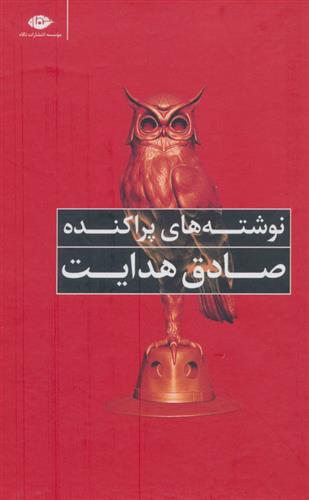 کتاب نوشته های پراکنده نشر نگاه نویسنده صادق هدایت جلد گالینگور قطع رقعی