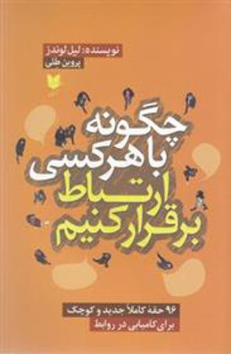 کتاب چگونه با هر کسی ارتباط برقرار کنیم نشر آرایان نویسنده لیل لوندز مترجم پروین طلی جلد شومیز قطع رقعی