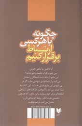 کتاب چگونه با هرکسی ارتباط برقرار کنیم نشر آرایان نویسنده لیل لوندز مترجم پروین طلی جلد شومیز قطع رقعی