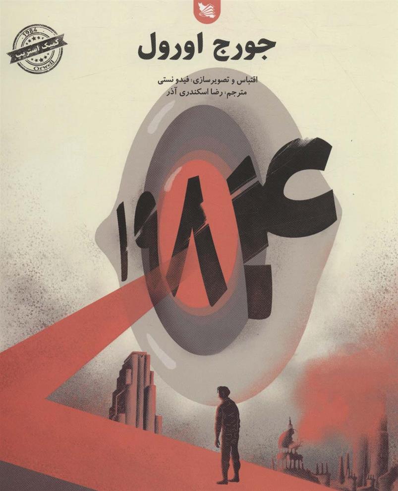 کتاب 1984 نشر گوتنبرگ نویسنده جورج اورول مترجم رضا اسکندری آذر جلد شومیز قطع خشتی