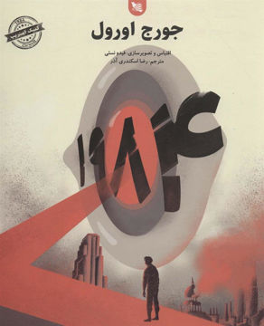 کتاب 1984 نشر گوتنبرگ نویسنده جورج اورول مترجم رضا اسکندری آذر جلد شومیز قطع خشتی