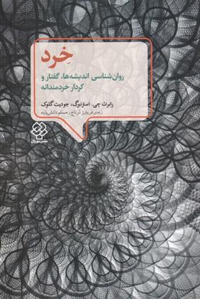 کتاب خرد (روانشناسی اندیشه ها ) نشر دوران نویسنده رابرت جی استرن برگ مترجم فریبرز درتاج جلد شومیز قطع وزیری