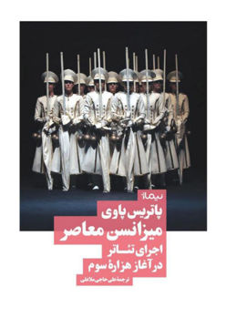 کتاب میزانسن معاصر اجرای تئاتر در آغاز هزاره سوم نشر نیماژ نویسنده پاتریس پاوی مترجم علی حاجی ملا علی جلد شومیز قطع رقعی