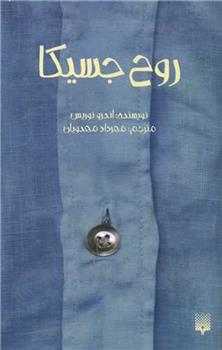 کتاب روح جسیکا نشر پیدایش نویسنده اندرو نوریس مترجم مهرداد مهدویان جلد شومیز قطع پالتوئی