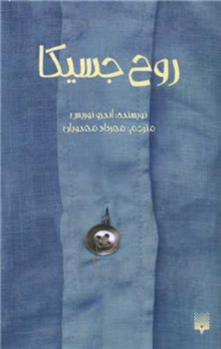 کتاب روح جسیکا نشر پیدایش نویسنده اندرو نوریس مترجم مهرداد مهدویان جلد شومیز قطع پالتوئی