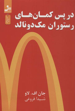 کتاب در پس کمان های رستوران مک دونالد نشر نسل نواندیش نویسنده جان اف لاو مترجم شیدا فروغی جلد شومیز قطع وزیری