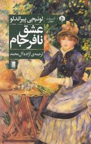 کتاب عشق نافرجام نشر روشنگران نویسنده لوئیجی پیراندلو مترجم آزاده آل محمد جلد شومیز قطع رقعی
