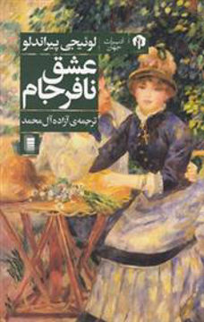 کتاب عشق نافرجام نشر روشنگران نویسنده لوئیجی پیراندلو مترجم آزاده آل محمد جلد شومیز قطع رقعی