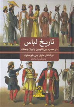 کتاب تاریخ لباس نشر پیله نویسنده ماری هستون مترجم سحر بحرانی جلد شومیز قطع 1/8
