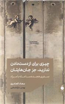 کتاب چیزی برای از دست دادن ندارید جز جان هایتان نشر مد نویسنده سعاد العامری مترجم بهمن دارالشفایی جلد شومیز قطع رقعی