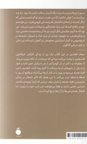 کتاب چیزی برای از دست دادن ندارید جز جان هایتان نشر مد نویسنده سعاد العامری مترجم بهمن دارالشفایی جلد شومیز قطع رقعی