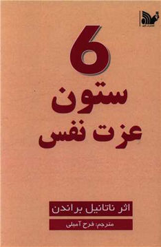 کتاب 6 ستون عزت نفس نشر تالیف نویسنده ناتانیل براندن مترجم فرح آمیلی جلد شومیز قطع رقعی