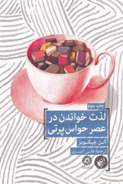 کتاب لذت خواندن در عصر حواس پرتی نشر ترجمان نویسنده آلن جیکوبز مترجم علی امیری جلد شومیز قطع رقعی 